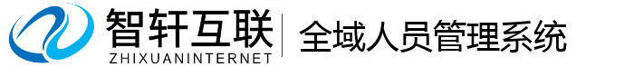 全域人员管理系统